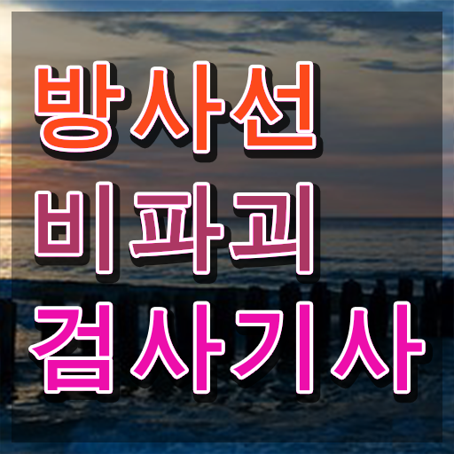  방사선비파괴검사기사 필기 인강 방사선비파괴검사기사 시험응시자격 온라인으로 4달만에 준비한 노하우