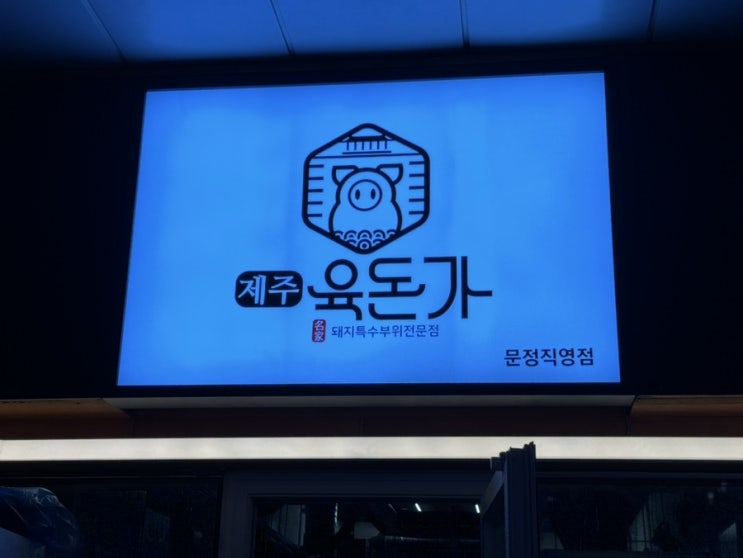  [문정역]단체회식하기 좋은 구워주는 고기집, 제주육돈가
