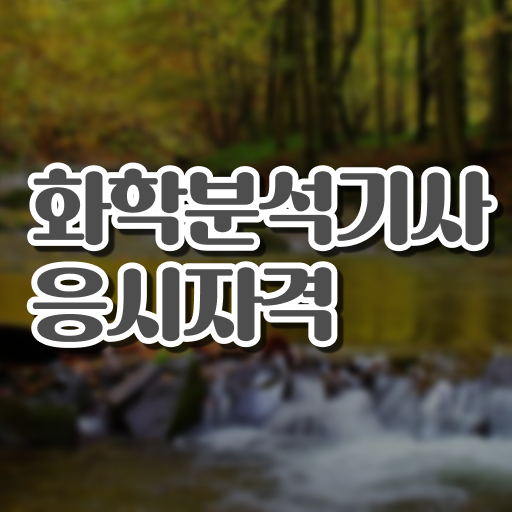  화학분석기사 접수 화학분석기사 취득자격 인강으로 1학기에 성공한 노하우