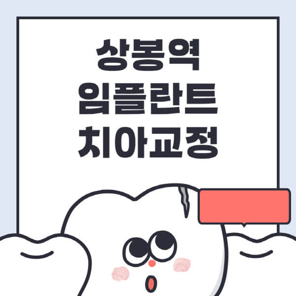 상봉역에서 알아봤더니, 임플란트 치과 추천 TOP 5!