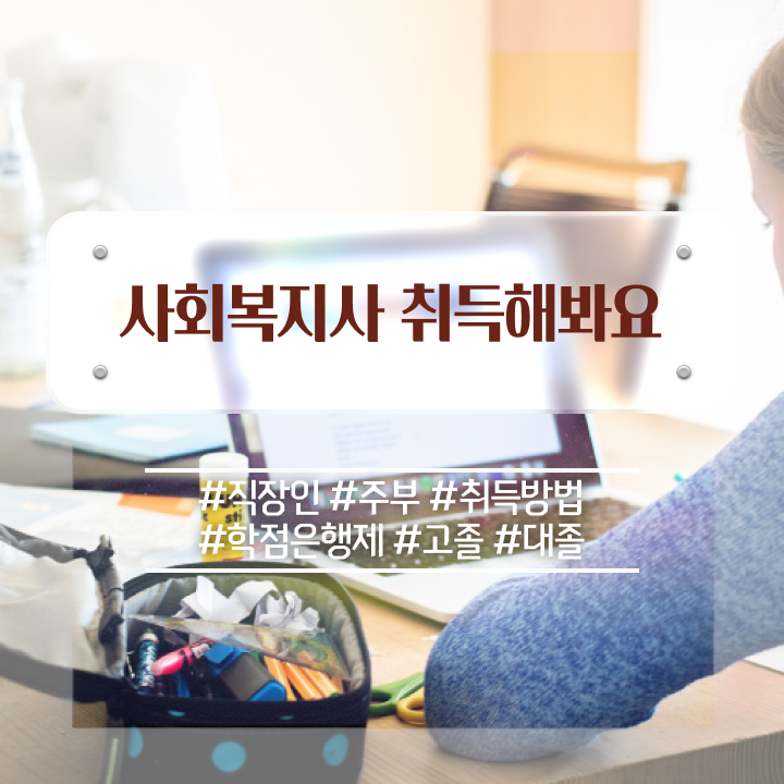  김해 사회복지사2급학점은행제과목 , 사회복지사2급 관련학위 없어도 학은제 활용하여 손쉽게