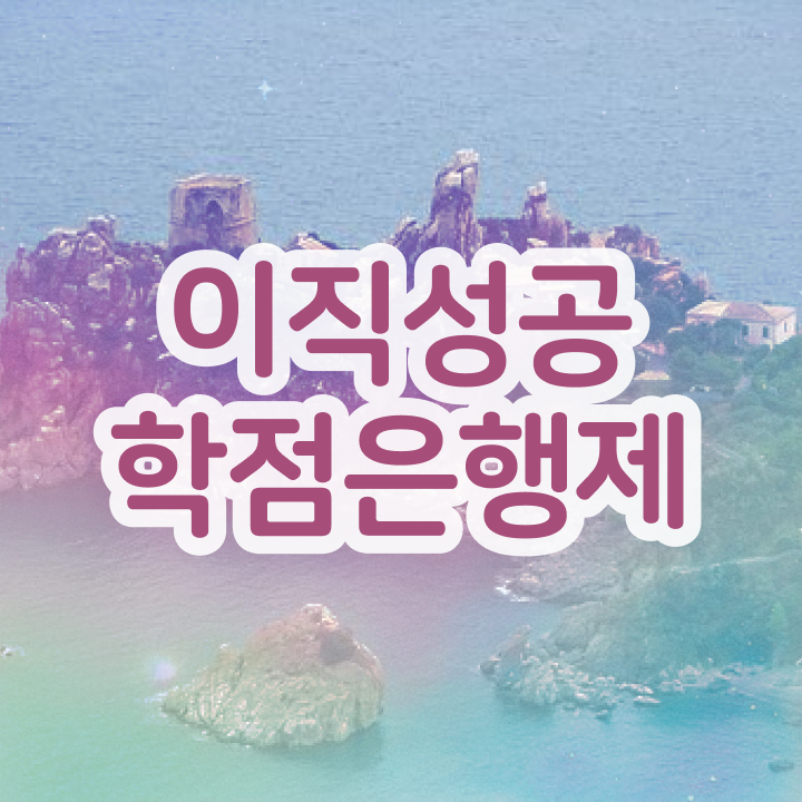  학점은행제 독학사 , 무조건 필요합니다 시간 단축 비용절감 방법 궁금하셨다면