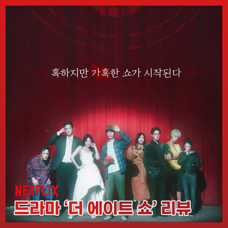 [넷플릭스 추천] 드라마 <<b>더 에이트 쇼</b>> 1-4화 리뷰 : 쇼! 끝은... 