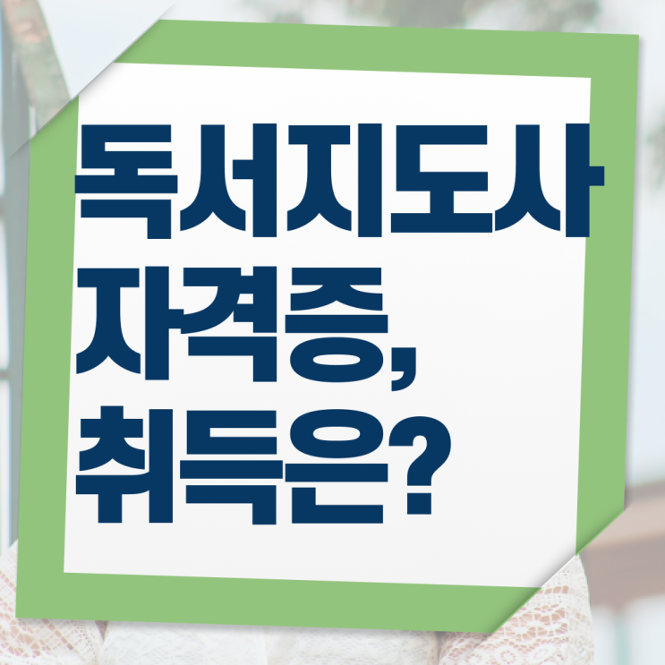  아동독서지도사 , 독서지도사 자격증 취득한 과정 여기서 확인하세요