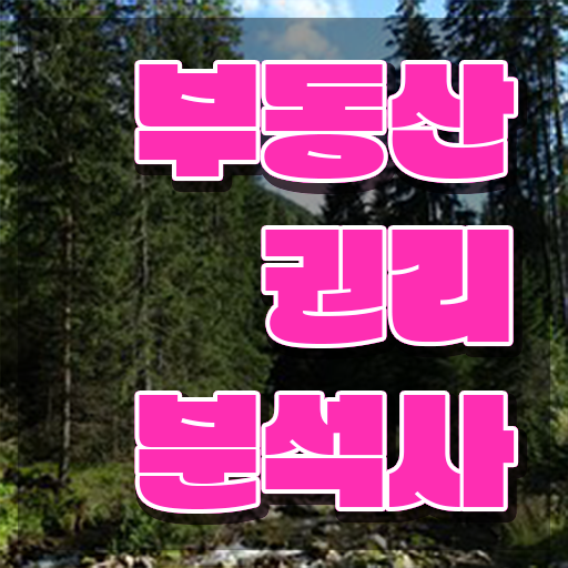  전국 부동산학과 , 부동산권리분석사 취득한 과정 , 온라인 독학