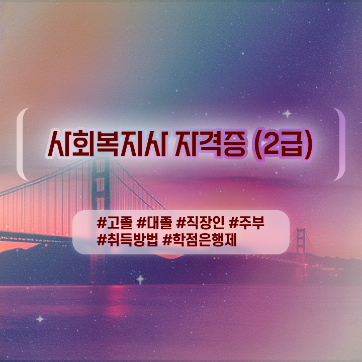  사회복지사2급사이버강의추천 ? 사회복지사 관련학위 없어도 독학으로 편하게