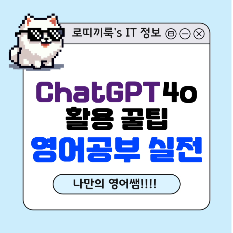 ChatGPT 4o 활용 꿀팁 _ 영어회화 공부 실전 편