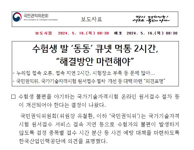 수험생 발 ‘동동’ 큐넷 먹통 2시간, “해결방안 마련해야” 수험생 발 ‘동동’ 큐넷 먹통 2시간, “해결방안 마련해야”
