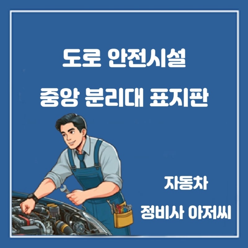 도로 안전시설 중앙 분리대 표지판