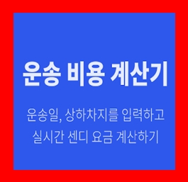  김포 용달 비용 다마스퀵 1톤트럭 용달이사 화물차 용달차 라보 화물 운반 운송 가격 견적비교