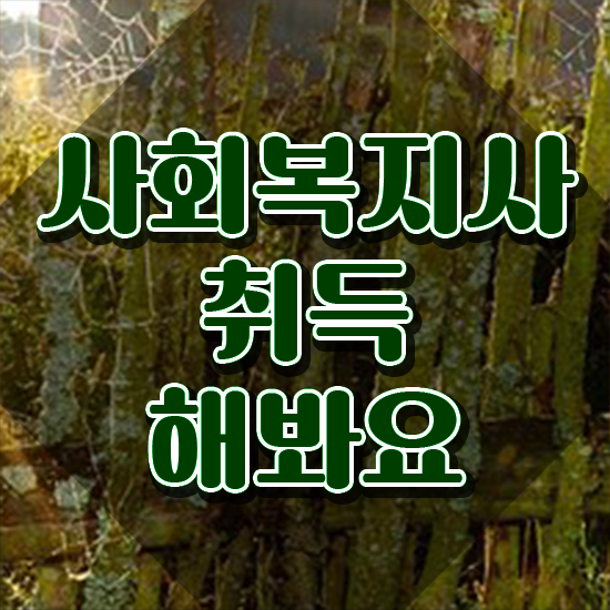  군산 사회복지사2급자격증취득방법 사회복지사2급 관련학위 없어도 온라인으로 손쉽게