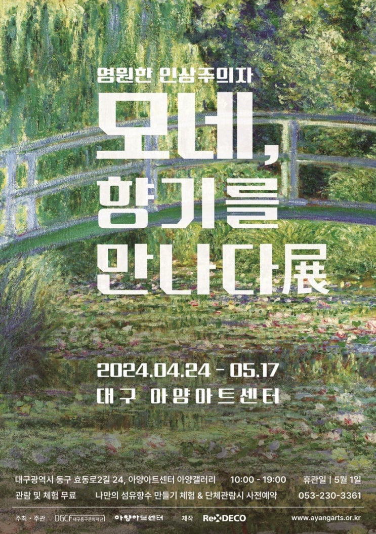  [미술전시] 모네, 향기를 만나다 展