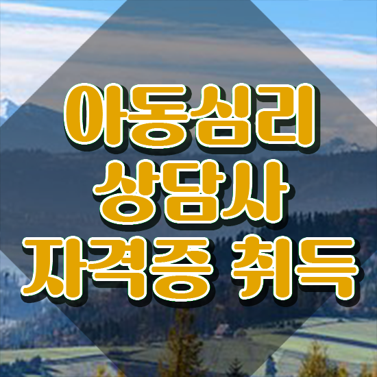  아동심리상담사문제 , 아동심리상담사 자격증 간단하게 취득한 노하우 알아볼게요