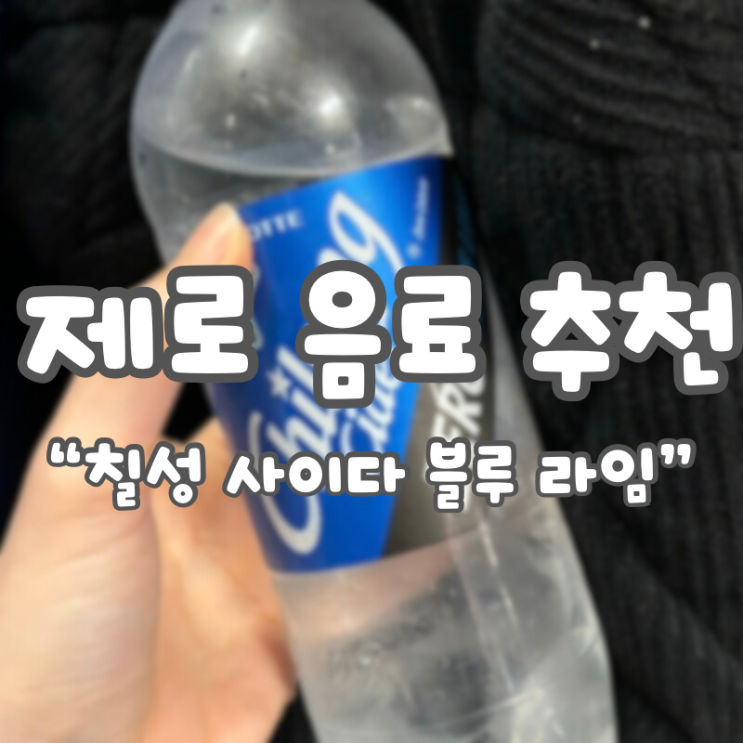  [제로 음료 추천] 칠성 사이다 제로 블루 라임 내 돈 내산 솔직 리뷰