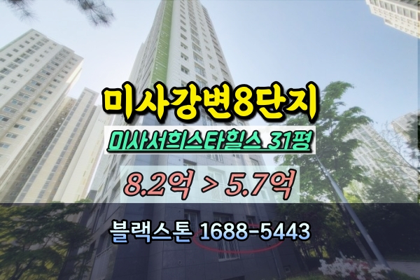  미사강변스타힐스 경매 31평 미사8단지 1층호실 매매