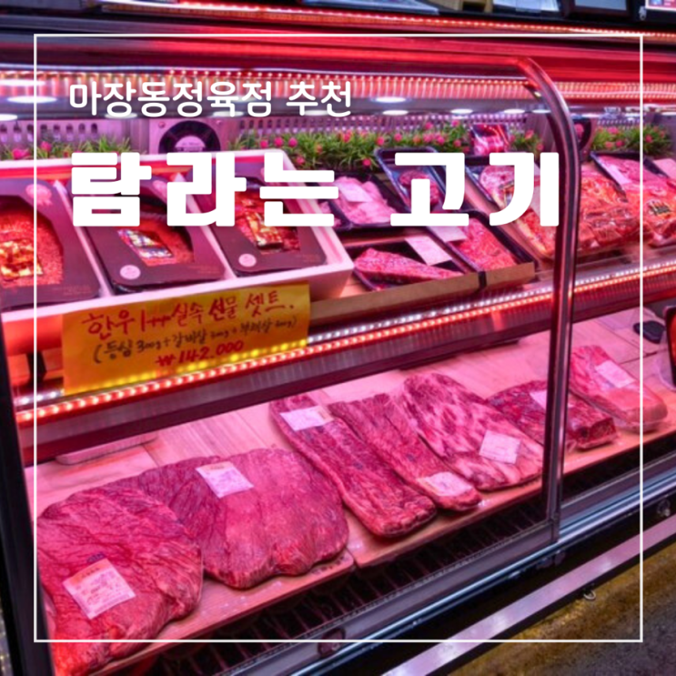 마장동 정육점 탐라는 고기 마장동 소고기 마장동한우선물세트 주차
