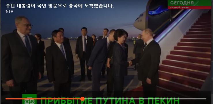 <b>푸틴</b>, 중국 공식 방문, <b>베이징 도착</b>, 아우루스로 이동