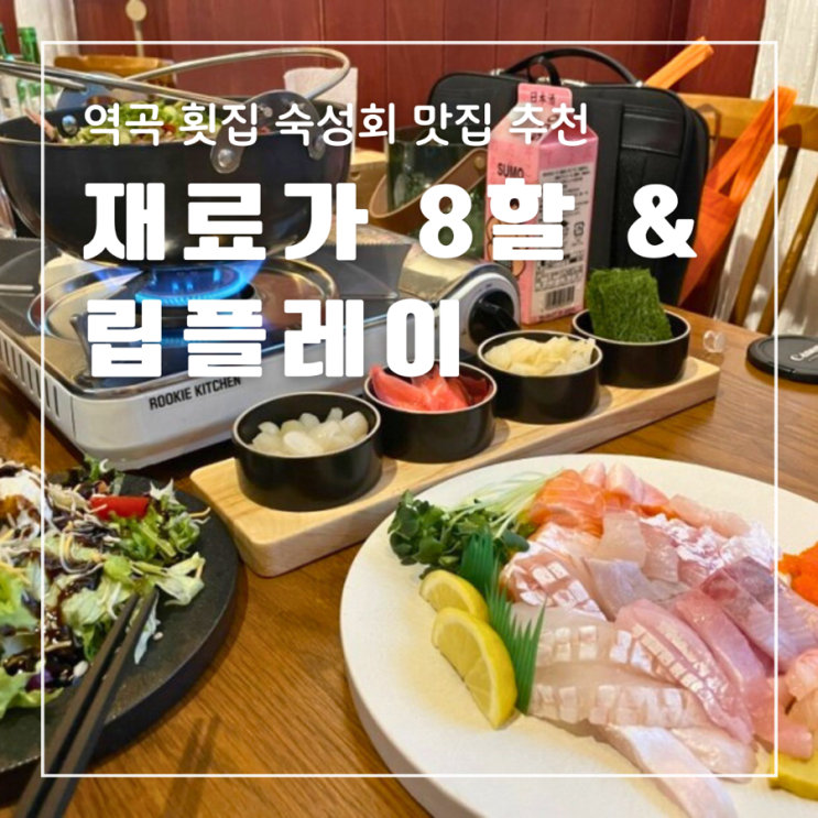  역곡 횟집 재료가8할 숙성회 & 립플레이 숙성회맛집 저렴한 사케 반려동물 동반가능