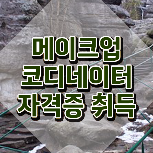 메이크업학원가격 , 메이크업코디네이터 자격증 취득한 노하우 알려드립니다