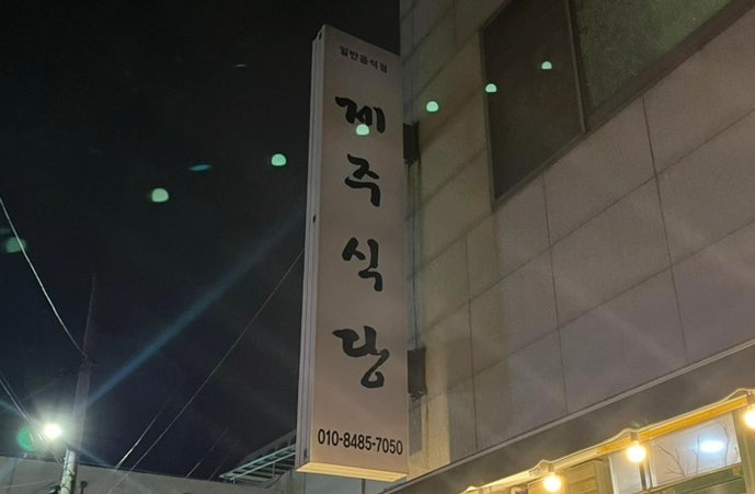  구미 제주식당 인동 제주 오겹삼겹살 맛집 (내돈내산)