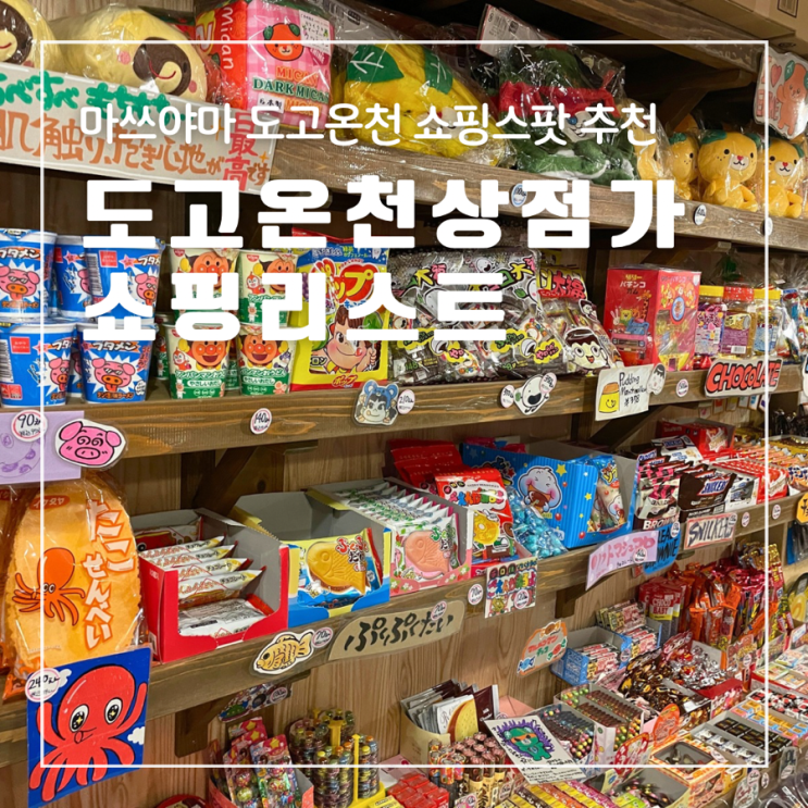  일본 마쓰야마 도고온천상점가 쇼핑스팟 쇼핑리스트추천 기념품