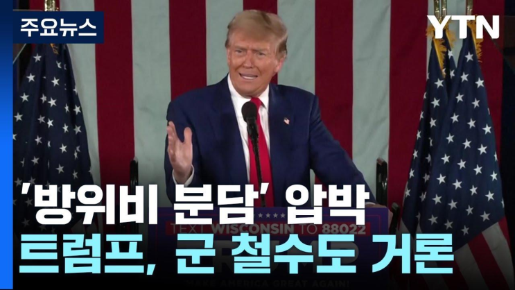 정부, <b>트럼프</b> 측에... '<b>한미동맹</b> 흔들리지 않을 것' / YTN
