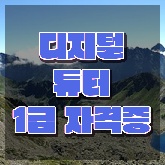  40대후반자격증 , 디지털튜터 중년 직장인도 간편하게 끝낼수 있었던 방법