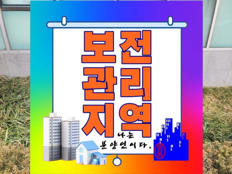  보전관리지역의 특성과 개발 제한 사항