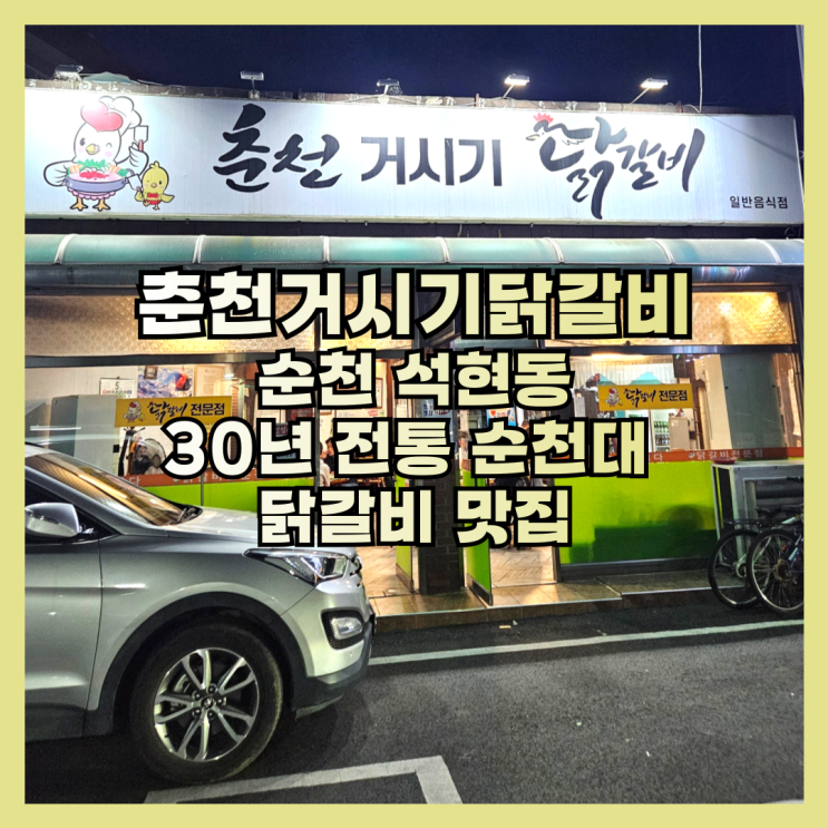  30년 전통 순천대 닭갈비 맛집 춘천거시기닭갈비