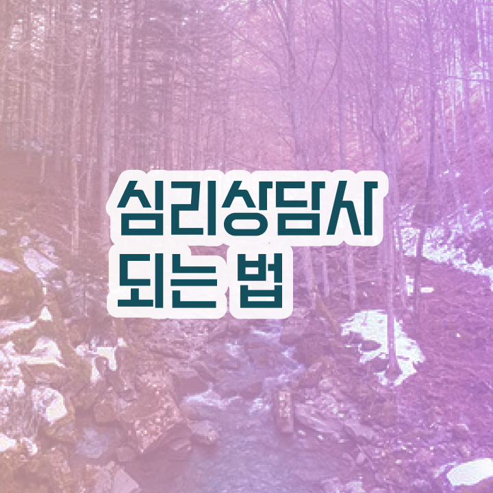  심리상담사자격증따기 , 심리상담사 자격증 한달 만에 취득 정보 , 취업 전망