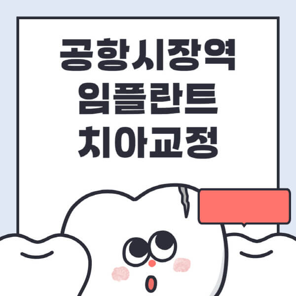  공항시장역 임플란트 치아교정 최신 정보와 실전 팁!