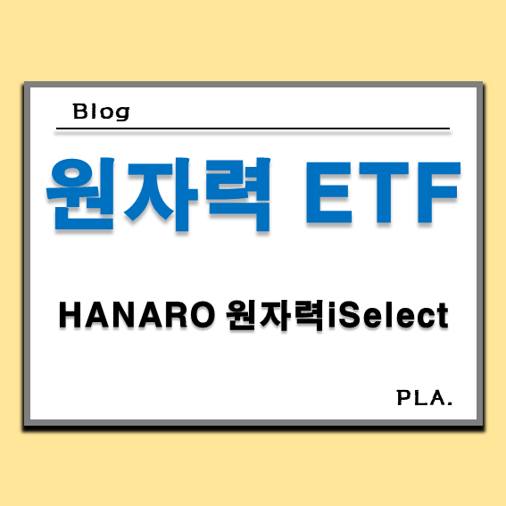  HANARO 원자력iSelect ETF 주가 분배금 분석