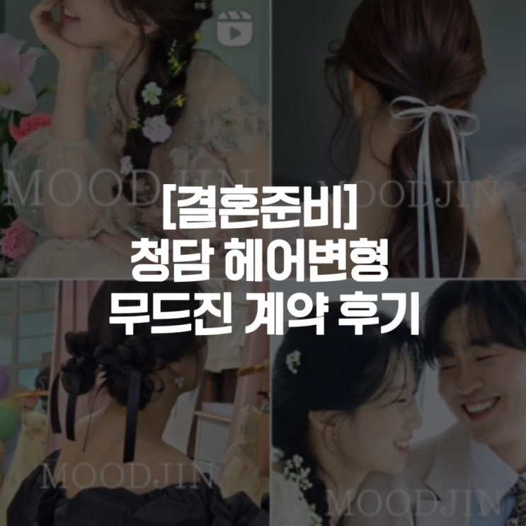  [결혼준비] 청담 헤어변형 무드진 계약 후기