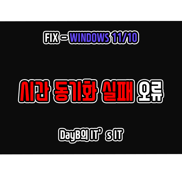 윈도우11 10의 시간 동기화 실패 오류 해결 방법 윈도우11 10의 시간 동기화 실패 오류 해결 방법