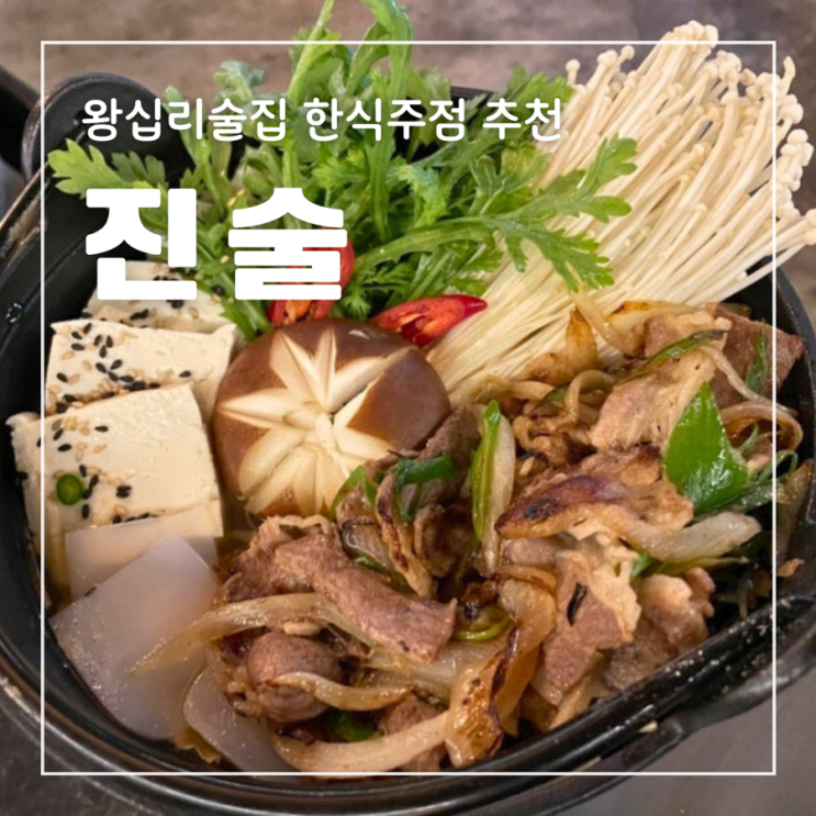  왕십리 술집 진술 세련된 한식주점 한양대 개강파티 모임장소
