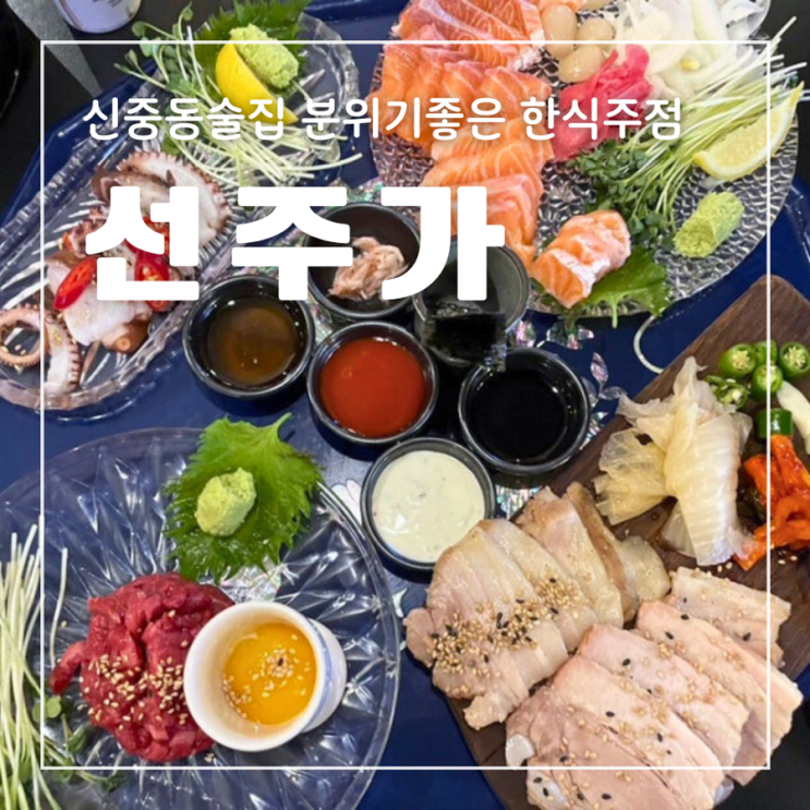  신중동술집 선주가 분위기 좋은 한식주점 전통주 막걸리 하이볼