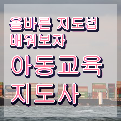  아동교육지도사 준비기간 , 아동교육지도사 자격증 단기간에 합격 전략 정리