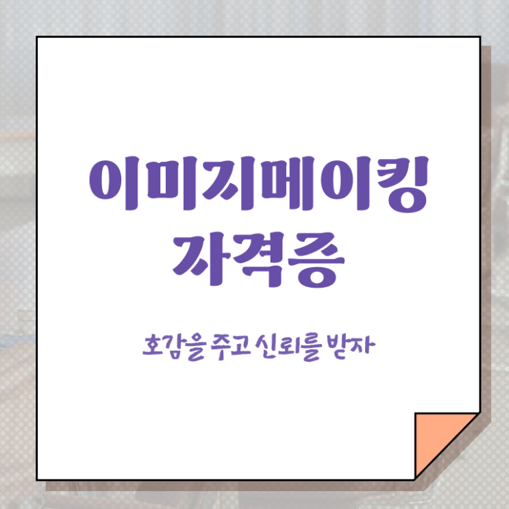  2급이미지메이킹자격증취득법 , 이미지메이킹 자격증 비용없이 온라인으로 취득한 방법 , 온라인 무료강의