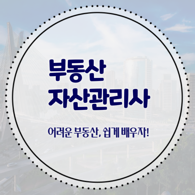  부동산자산관리전문가 무료 강의 , 부동산자산관리사 자격증 취득한 노하우 여기만 보세요