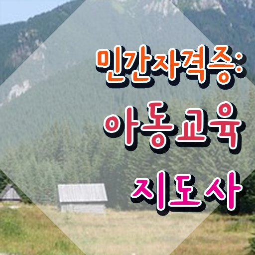  아동교육지도사 시험시간 , 아동교육지도사 자격증 합격 후기 확인해봅시다