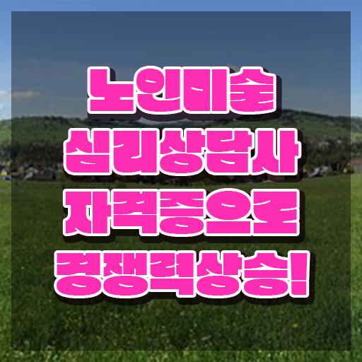  노인미술심리상담사 독학 , 노인미술심리상담사 자격증 취득과정 공유드려요