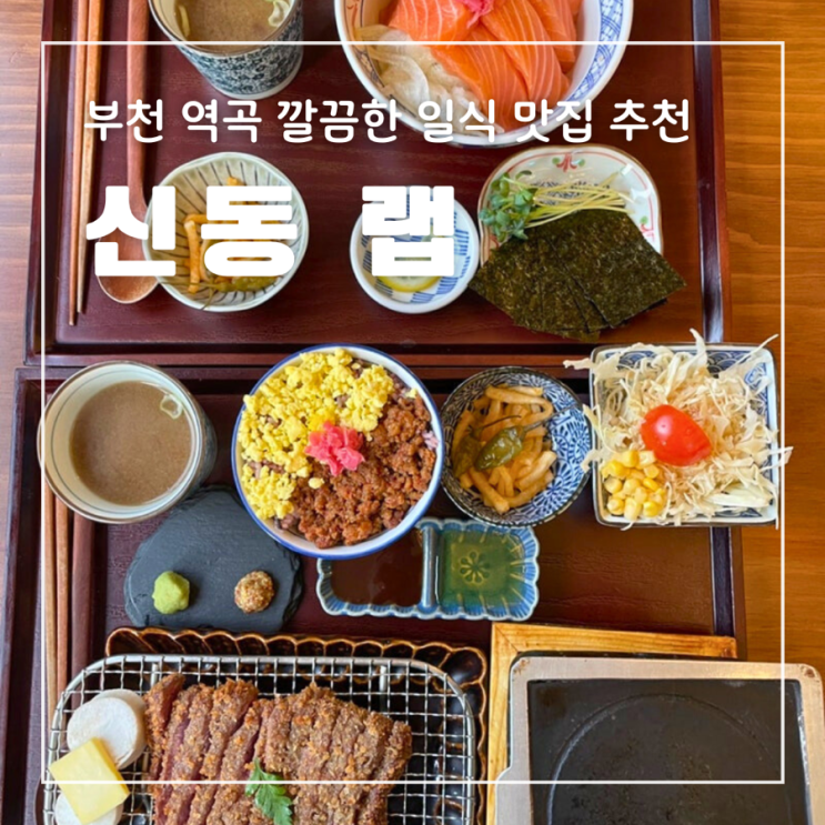  부천 역곡 일식 맛집 신동 랩 돈가스 규카츠 덮밥 텐동 하이볼