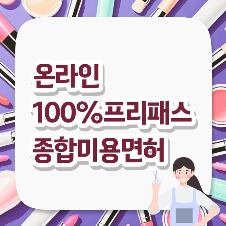  헤어미용자격증 실기 평가시험 통과 못해도 , 인강만 듣고 헤어자격증 6개월 만에 끝낼 수 있어요