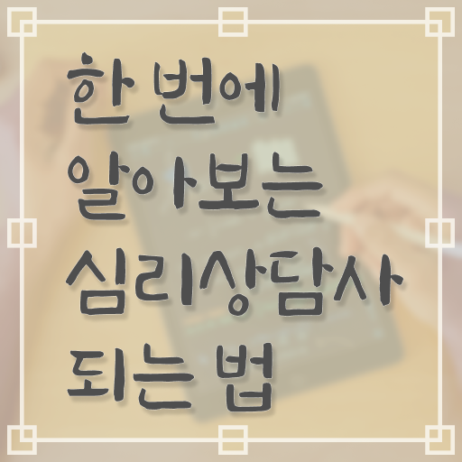  심리상담사자격증문제 , 심리상담사 자격증 비용없이 온라인으로 준비한 과정 , 향후 전망
