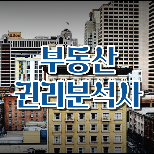  40대여자자격증 , 고졸자도 부동산권리분석사 취득 가능해요
