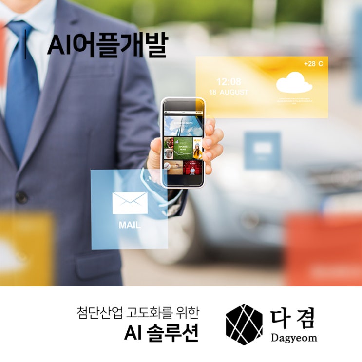  AI어플개발 전문인력의 기술력으로 완성도높게!
