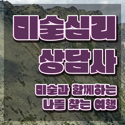  미술심리상담사2급자격증 , 미술심리상담지도사 자격증 쉽고 빠르게 취득했던 후기 및 고용 전망