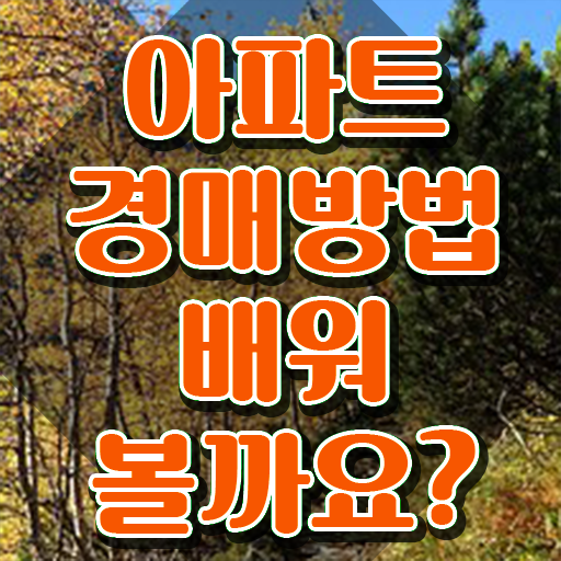  40대여자자격증 , 부동산권리분석사 인강만 듣고 성공한 꿀팁 모음