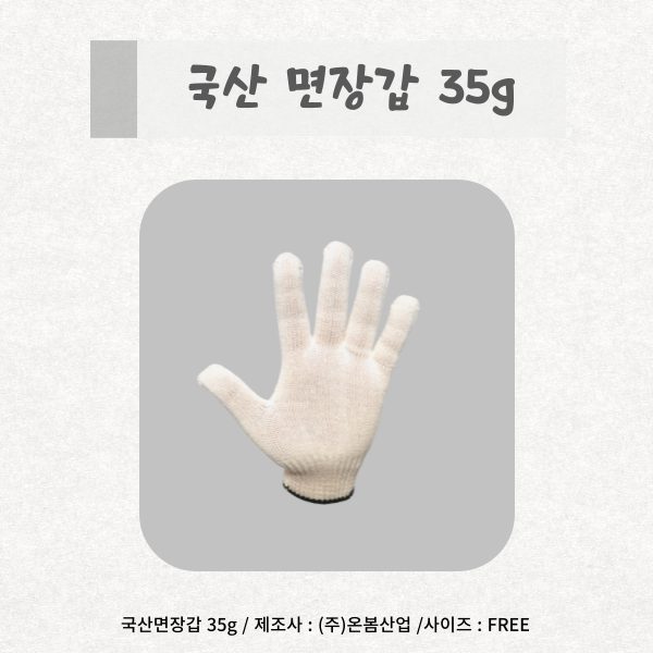  [온봄산업] 제품소개 국산면장갑35g