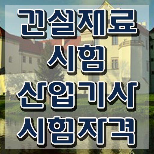  건설재료시험산업기사 필기 합격기준 건설재료시험산업기사 시험자격 인강만 듣고 빠르게 준비한 방법